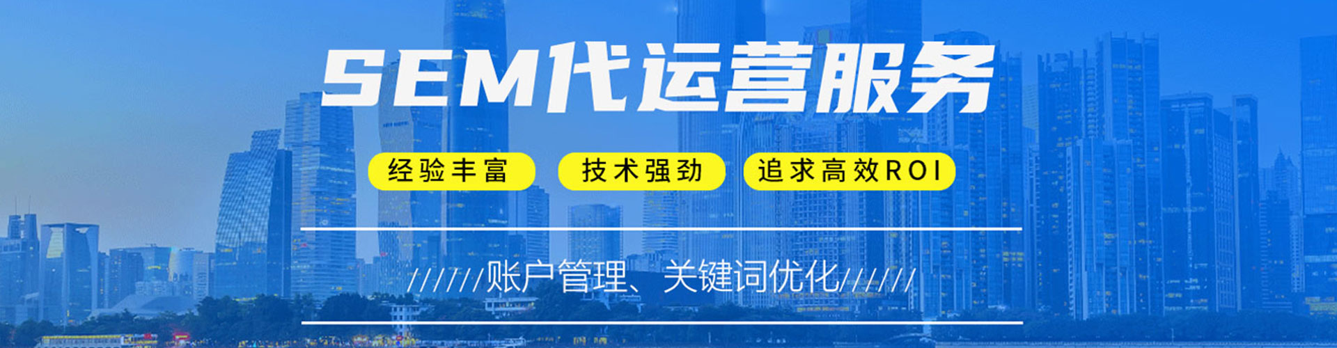 会同sem竞价员